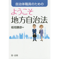 自治体職員のためのようこそ地方自治法
