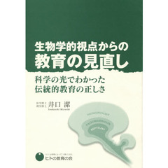 生物学的視点からの教育の見直し