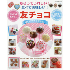 もらってうれしい! 食べて美味しい! 友チョコ (ブティックムック)