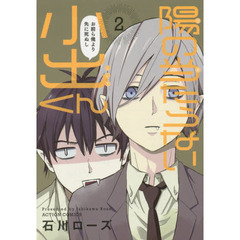 陽の当たらない小出くん　２