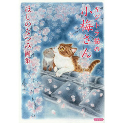 キジトラ猫の小梅さんほしのなつみ画集