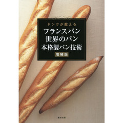 フランスパン世界のパン本格製パン技術　ドンクが教える　増補版