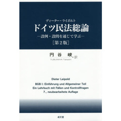 ドイツ民法総論　設例・設問を通じて学ぶ　第２版