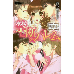 禁断ハレム　５０億で買われたシンデレラ