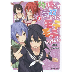 物理さんで無双してたらモテモテになりました　５