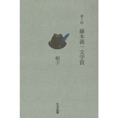 藤本義一文学賞　第１回　帽子
