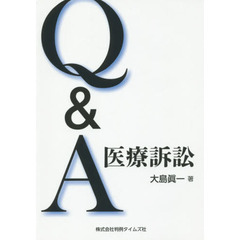 Ｑ＆Ａ医療訴訟