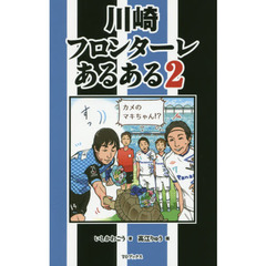 川崎フロンターレあるある　２