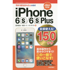 ｉＰｈｏｎｅ　６ｓ／６ｓ　Ｐｌｕｓ全部使える！１５０ワザ　ａｕ対応版