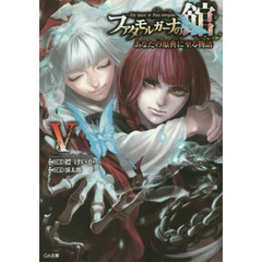 ファタモルガーナの館　あなたの原典に至る物語　５