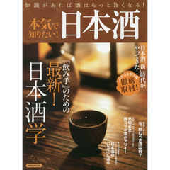 本気で知りたい！日本酒　知識があれば酒はもっと旨くなる！　「飲み手」のための最新！日本酒学