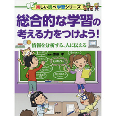 総合的な学習の考える力をつけよう！　情報を分析する、人に伝える