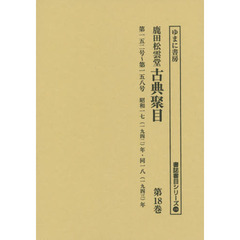鹿田松雲堂古典聚目　第１８巻　復刻　第一五二号～第一五八号昭和一七〈一九四二〉年・同一八〈一九四三〉年