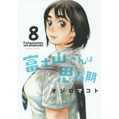 富士山さんは思春期　８