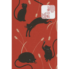 ご朱印帖　ねこねこじゃらし　クロとノラ