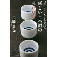 Ｎｏ．１ソムリエが語る、新しい日本酒の味わい方