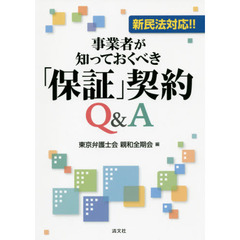 事業者が知っておくべき「保証」契約Ｑ＆Ａ