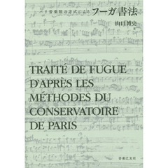 フーガ書法　パリ音楽院の方式による