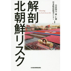 解剖北朝鮮リスク
