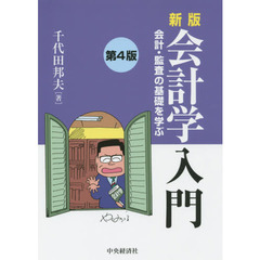 会計学入門　会計・監査の基礎を学ぶ　新版　第４版