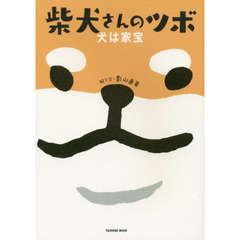 柴犬さんのツボ　犬は家宝