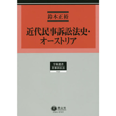 近代民事訴訟法史・オーストリア