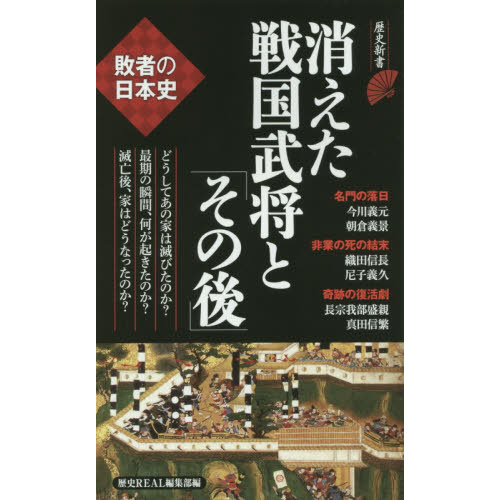 消えた戦国武将と その後 敗者の日本史 通販 セブンネットショッピング