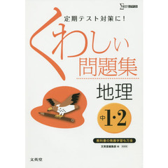 くわしい問題集地理　中学１・２年　新装