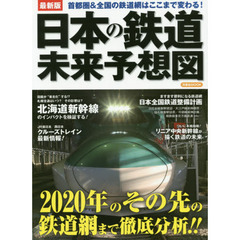 日本の鉄道未来予想図　最新版　首都圏＆全国の鉄道網はここまで変わる！