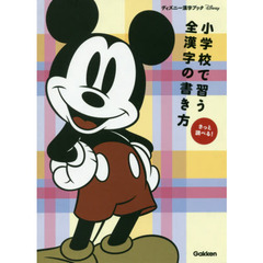 小学校で習う全漢字の書き方 (ディズニー漢字ブック)