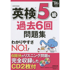 英検５級過去６回問題集　’１６年度版