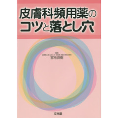 皮膚科頻用薬のコツと落とし穴
