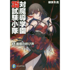 対魔導学園３５試験小隊　１２　黄昏の呼び声