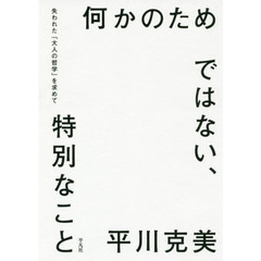 何かのためではない、特別なこと　失われた「大人の哲学」を求めて
