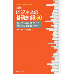 グロービスMBAキーワード 図解 ビジネスの基礎知識50―――知っていると差がつくワンランク上のセオリー