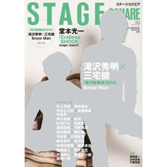 ステージスクエア　ｖｏｌ．１９　滝沢秀明×三宅健『滝沢歌舞伎２０１６』／堂本光一『Ｅｎｄｌｅｓｓ　ＳＨＯＣＫ』