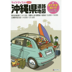 ライトマップルｍｉｎｉ沖縄県道路地図