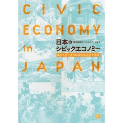 日本のシビックエコノミー―私たちが小さな経済を生み出す方法