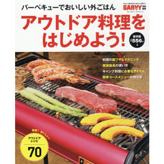 アウトドア料理をはじめよう！　バーベキューでおいしい外ごはん