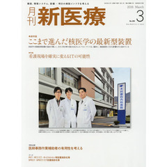月刊新医療　第４３巻第３号（２０１６年３月号）　総特集・ここまで進んだ核医学の最新型装置　特集・看護現場を確実に変えるＩＴの可能性