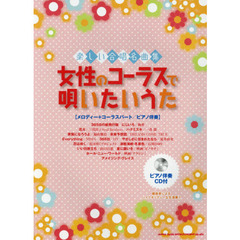 女性のコーラスで唄いたいうた　メロディー＋コーラスパート／ピアノ伴奏
