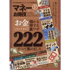 【お得技シリーズ062】マネーお得技ベストセレクション (晋遊舎ムック)