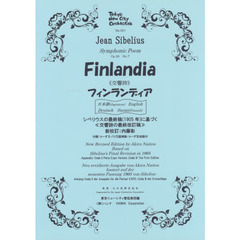 シベリウス交響詩“フィンランディア”　新校訂版　第２版