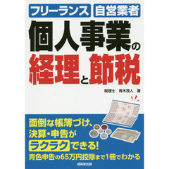 個人事業の経理と節税　フリーランス・自営業者のためのカンタン経理事務　〔２０１６〕