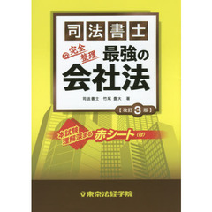 司法書士最強の会社法　完全整理　改訂３版