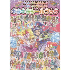 プリキュアオールスターズ魔法つかいプリキュア！キラキラシールブック