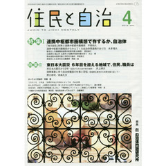住民と自治　２０１６－４　特集１連携中枢都市圏構想で存するか、自治体　特集２東日本大震災６年目を迎える地域で、住民、職員は