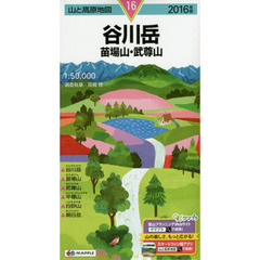 谷川岳　苗場山・武尊山　２０１６年版