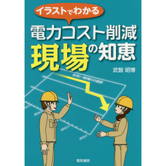 イラストでわかる電力コスト削減現場の知恵