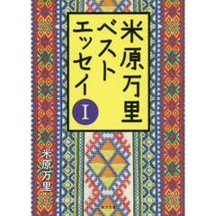 米原万里ベストエッセイ　１